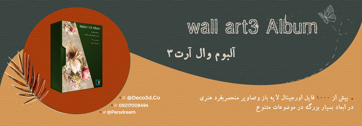 مجموعه بی نظیر وال آرت شماره 3 2020 Wall Art V.3 Collection 