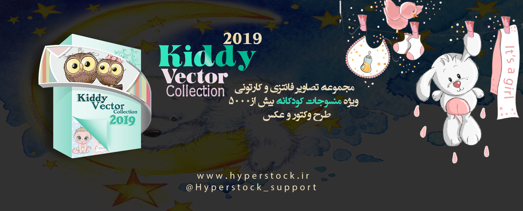 مجموعه تصاویر فانتزی وکارتونی مخصوص منسوجات کودکانه Kiddy Vector 2019