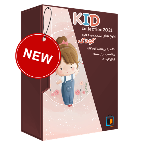 مجموعه طرح های منحصربه فرد کـــودکـــانه ـ KID collection2021