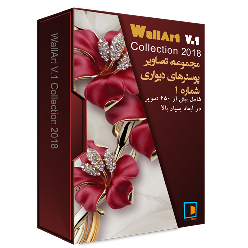 مجموعه بی نظیر وال آرت 1 - WallArt V.1 2018