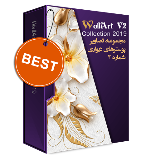 مجموعه فوق العاده وال آرت 2 - WallArt V.2 2019