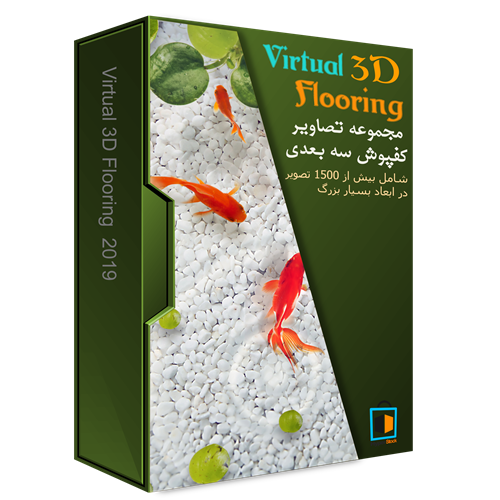 مجموعه تصاویر جذاب کفپوش مجازی - 3D Epoxy Flooring Collection 2019