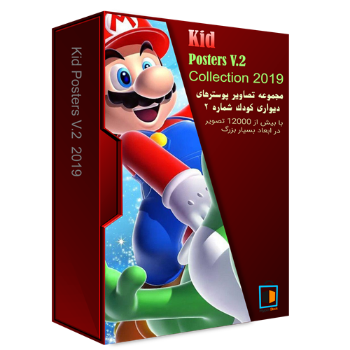 مجموعه تصاویر با کیفیت کودکانه شماره 2 - Kid Posters Collection V.2 2019